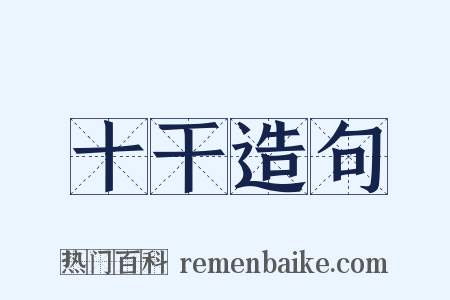 十干造句是什么意思的图片